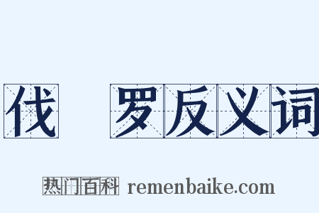 伐阇罗反义词是什么意思的图片